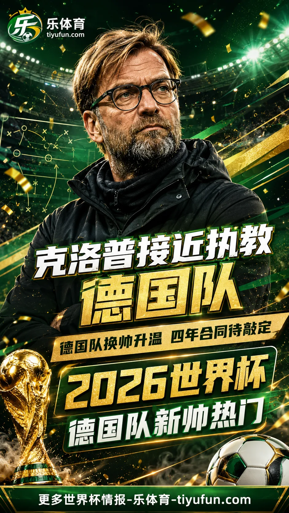 2026世界杯德国队换帅升温：队报称克洛普预计与德国足协签约4年
