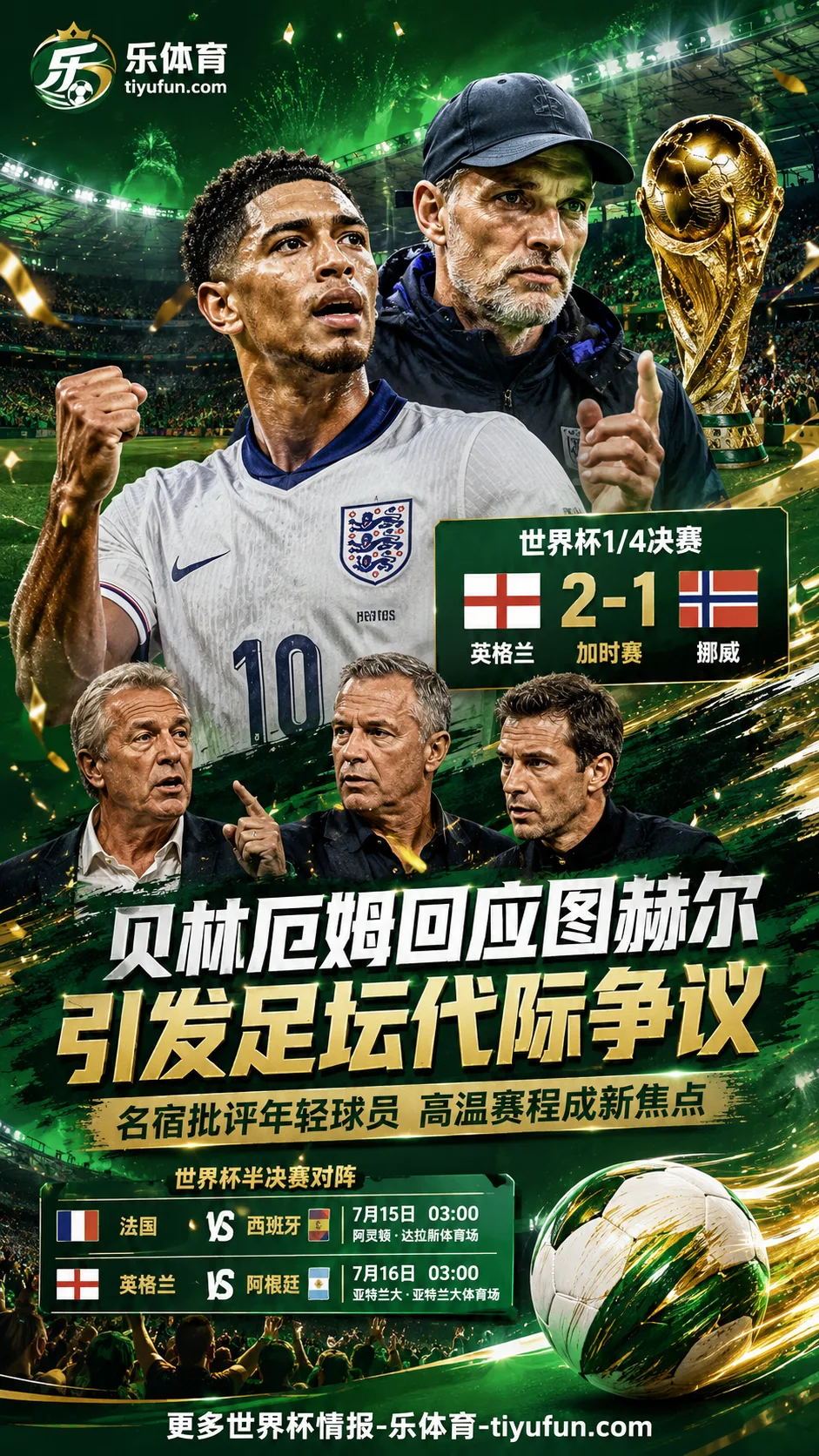 2026世界杯成“名宿吐槽会”？贝林厄姆回应图赫尔引发代际争议