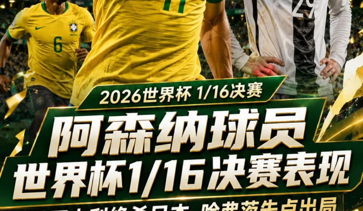 2026世界杯战报观察：马丁内利绝杀日本，哈弗茨失点德国出局