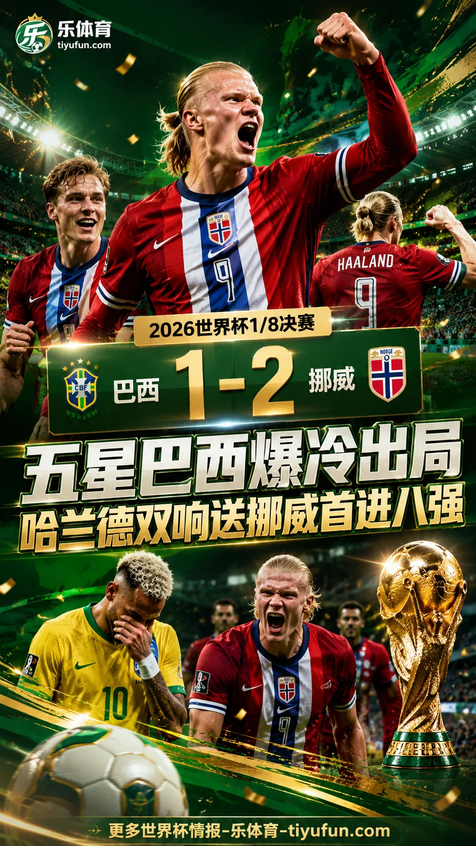 2026世界杯战报：五星巴西1-2爆冷出局，哈兰德双响送挪威首进八强