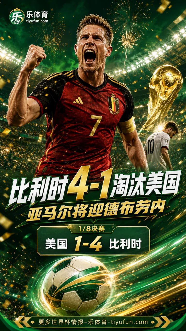 2026世界杯战报：亚马尔将迎德布劳内！比利时4-1淘汰美国
