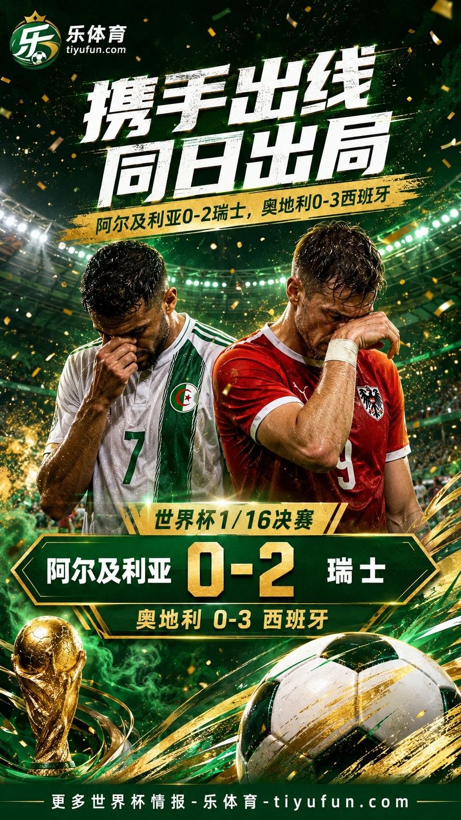 2026世界杯战报：奥地利、阿尔及利亚小组赛携手出线后同日出局