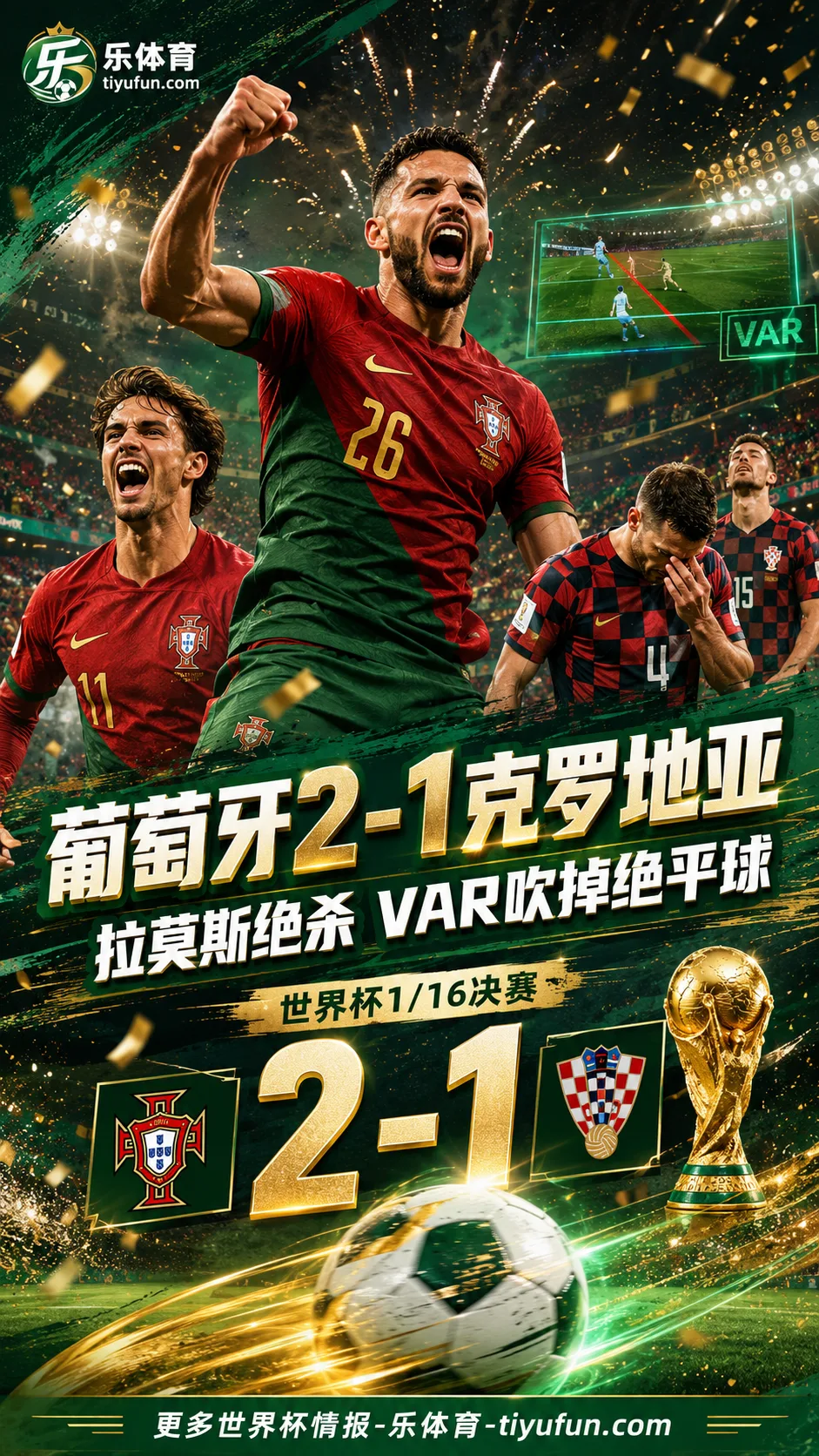 2026世界杯战报：葡萄牙2-1克罗地亚，拉莫斯绝杀后VAR判绝平无效