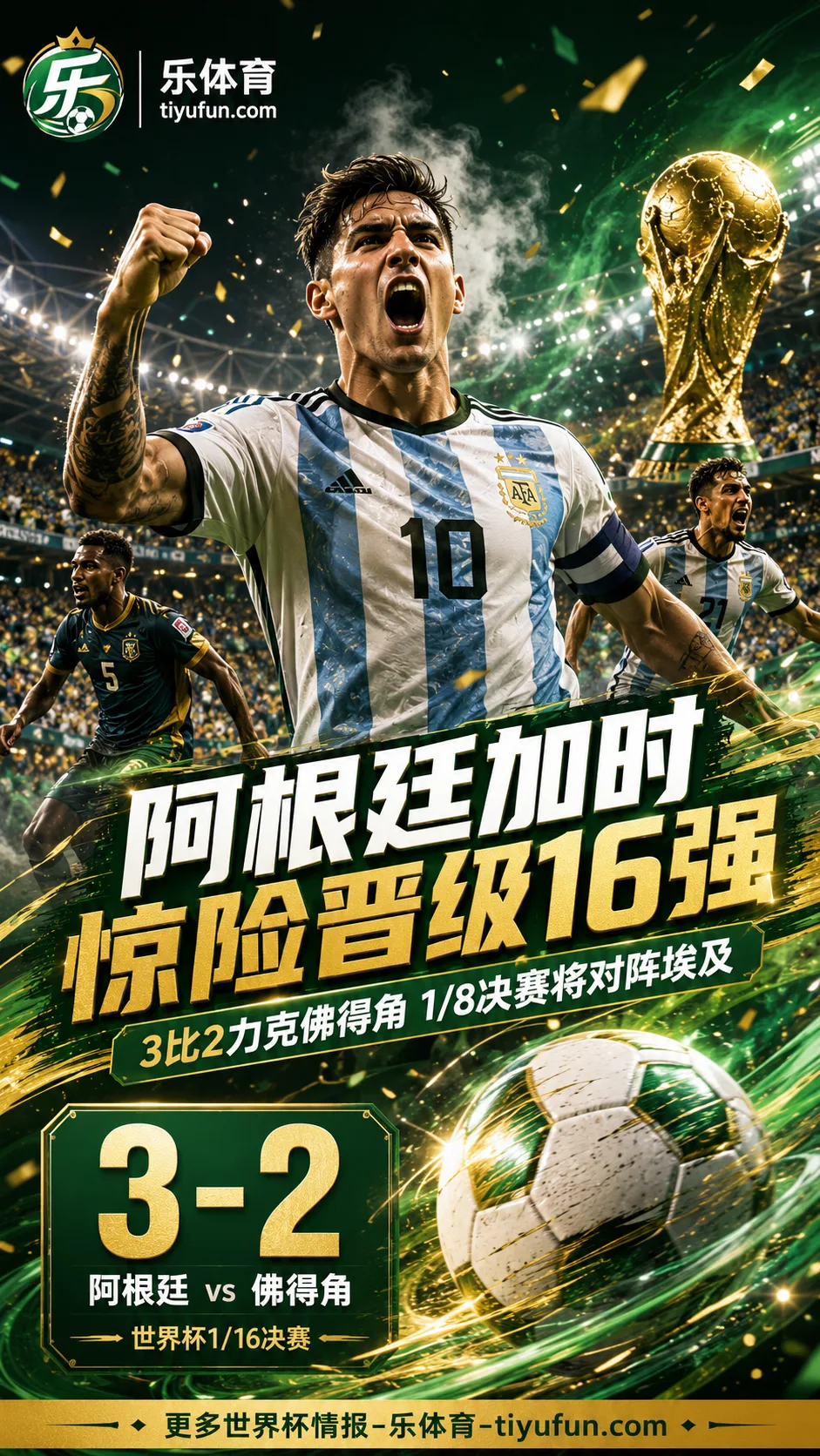 2026世界杯战报：阿根廷加时3-2佛得角，梅西破门下轮战埃及