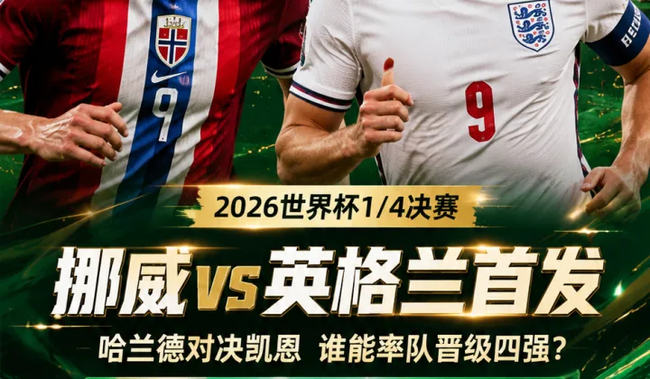 2026世界杯挪威vs英格兰首发：哈兰德对决凯恩，萨卡未先发
