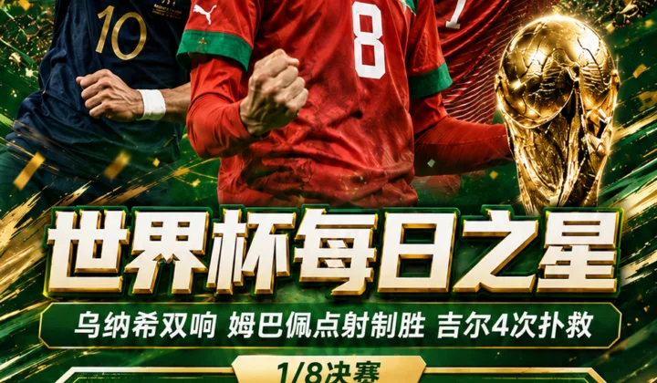 2026世界杯每日之星：乌纳希双响，姆巴佩点射制胜，吉尔4次扑救