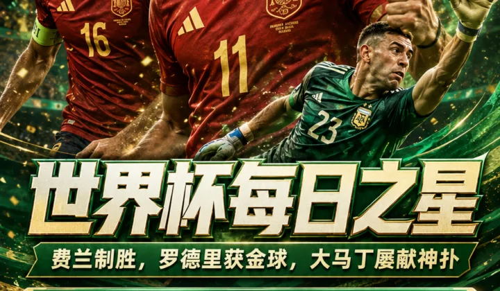 2026世界杯每日之星：费兰制胜，罗德里获金球，大马丁屡献神扑