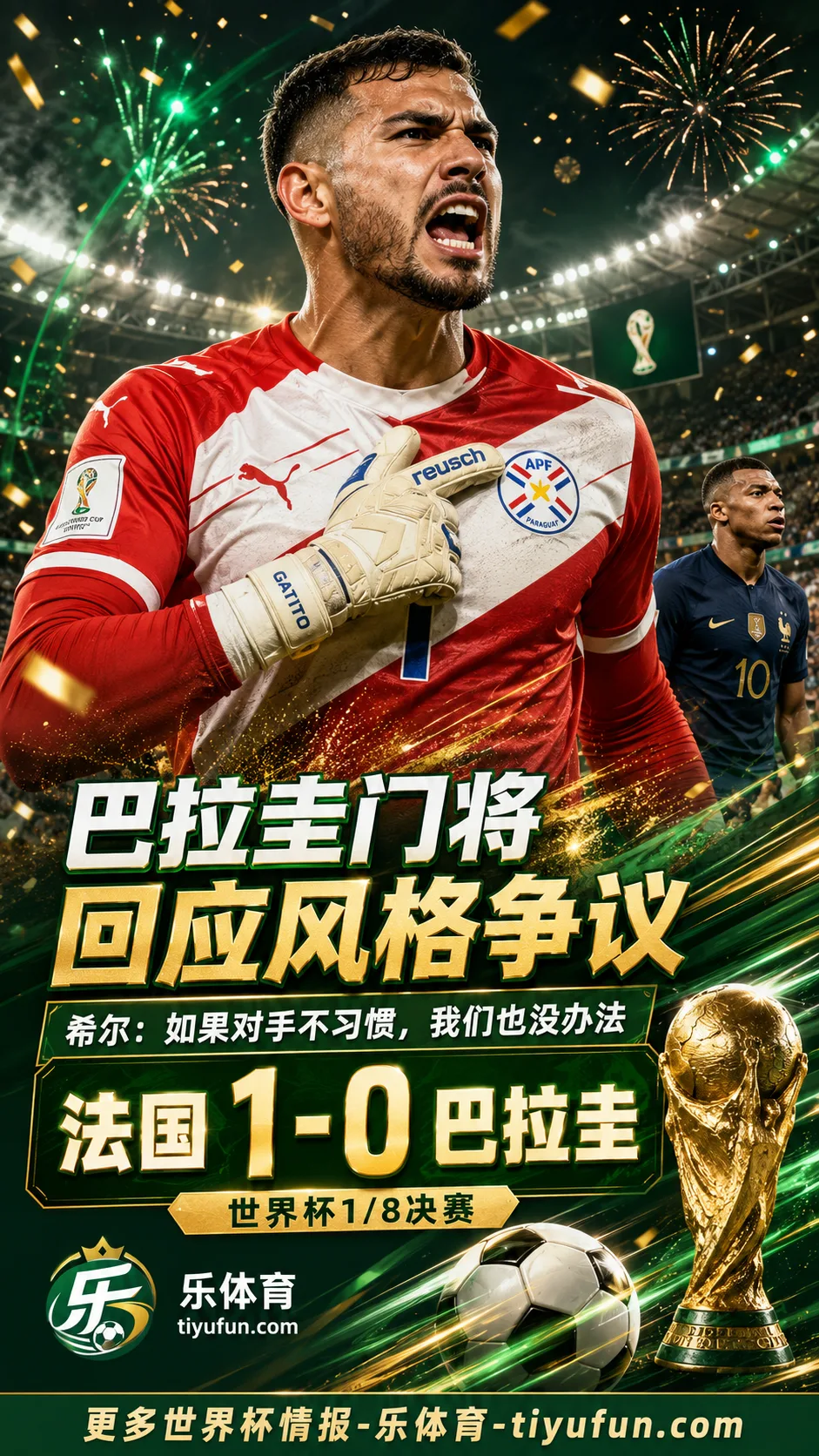 2026世界杯法国1-0巴拉圭，门将希尔：如果对手不习惯这种风格，我们也没办法