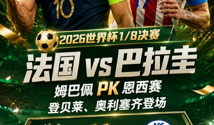 2026世界杯法国vs巴拉圭首发：姆巴佩PK恩西索，登贝莱、奥利塞齐登场