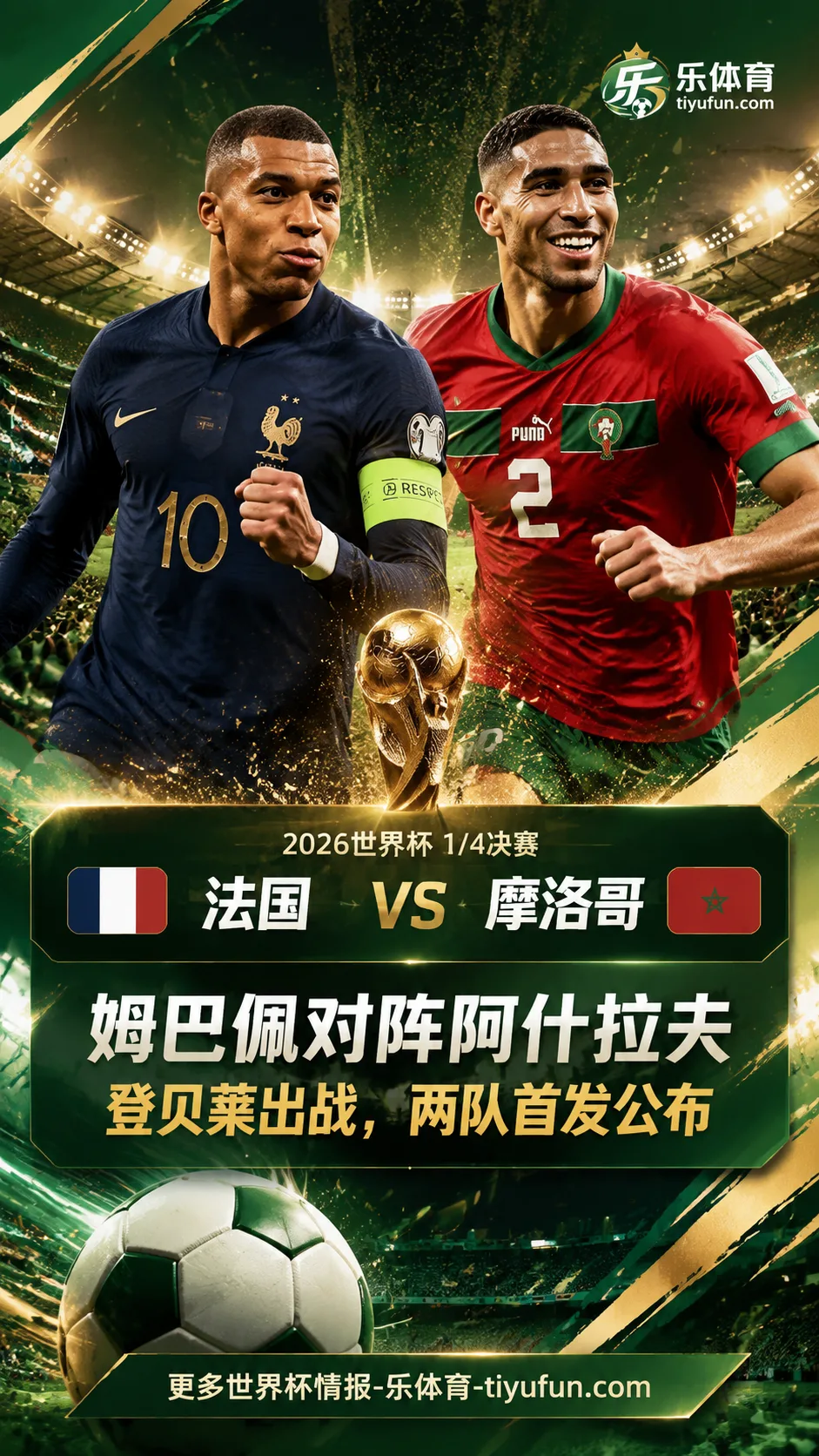 2026世界杯法国vs摩洛哥首发：姆巴佩对阵阿什拉夫，登贝莱出战