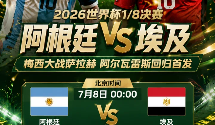 2026世界杯阿根廷vs埃及首发：梅西大战萨拉赫，阿尔瓦雷斯回归