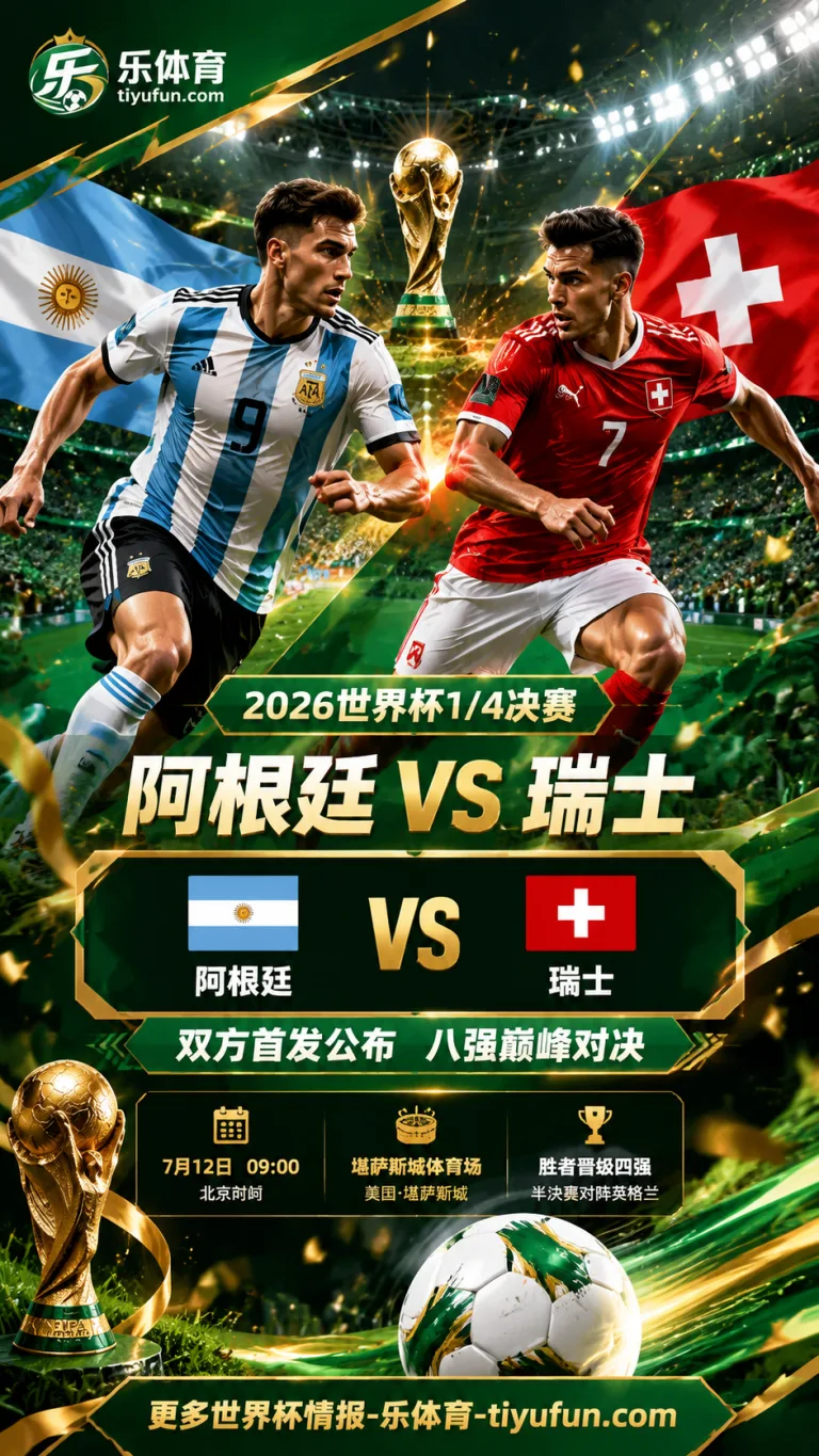 2026世界杯阿根廷vs瑞士首发：梅西搭档阿尔瓦雷斯，扎卡领衔瑞士中场