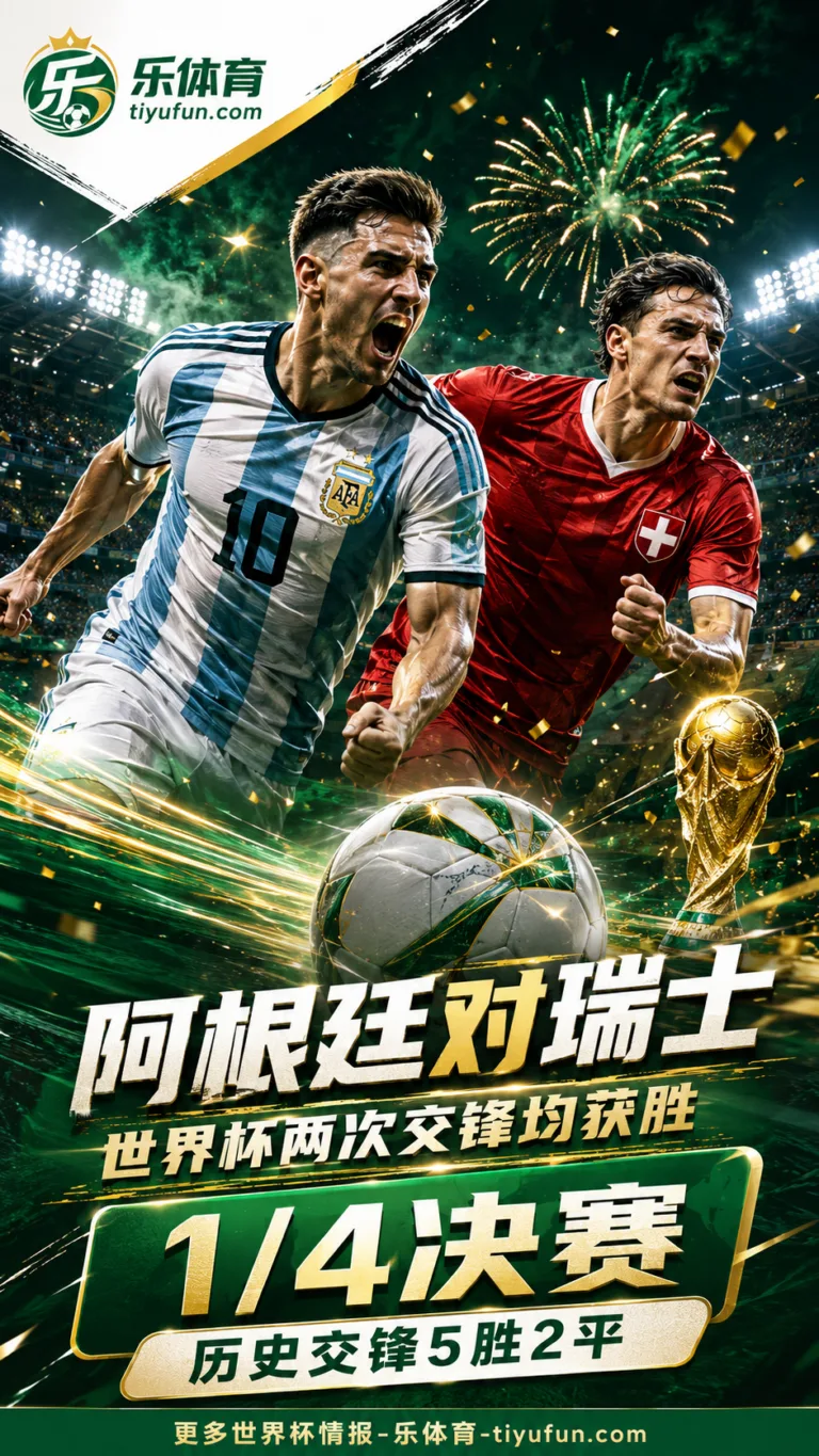 2026世界杯阿根廷对瑞士：历史交锋5胜2平不败，世界杯两战全胜