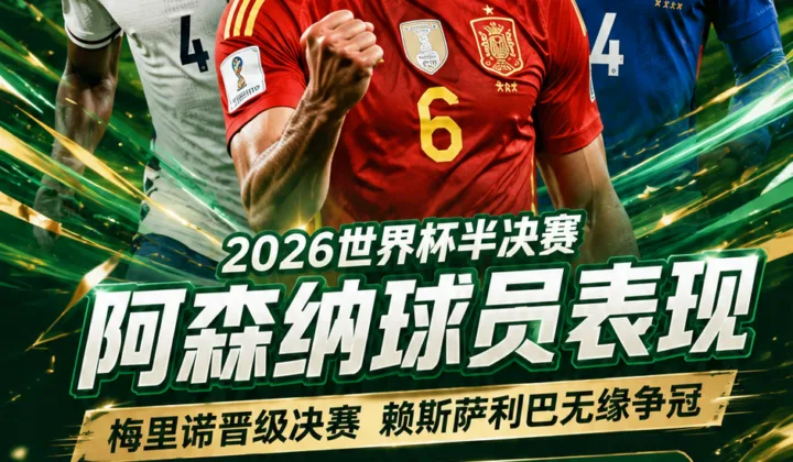 2026世界杯阿森纳球员半决赛表现：梅里诺晋级决赛，赖斯与萨利巴无缘争冠