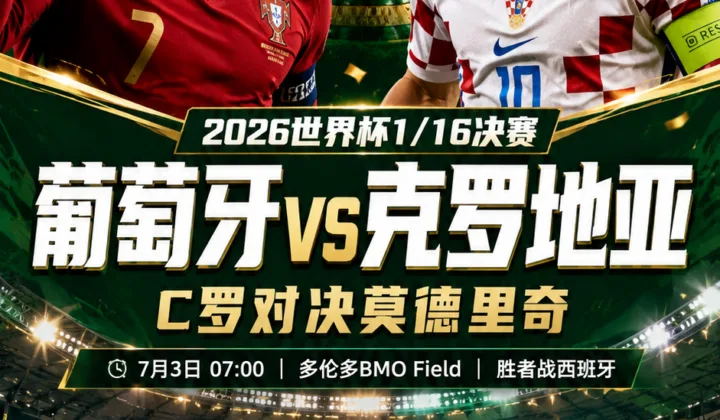 2026世界杯首发：葡萄牙vs克罗地亚，C罗对决莫德里奇