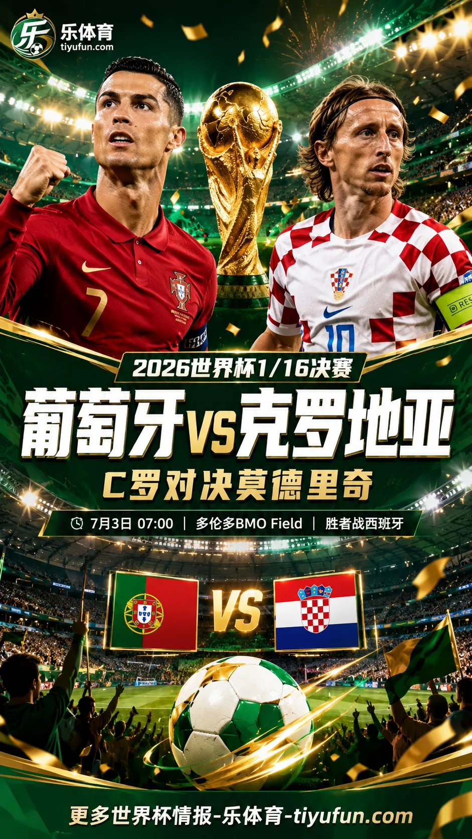 2026世界杯首发：葡萄牙vs克罗地亚，C罗对决莫德里奇