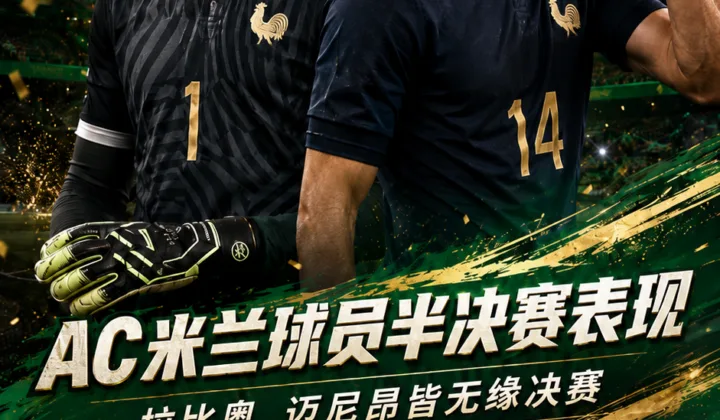 2026世界杯：AC米兰无人进决赛，拉比奥迈尼昂将随法国队争季军