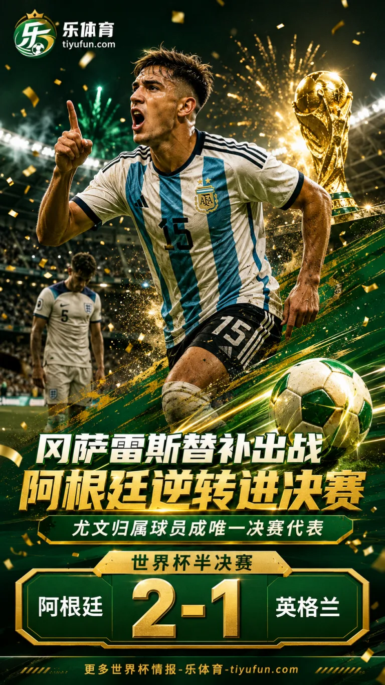 2026世界杯：冈萨雷斯替补出战，尤文独苗随阿根廷晋级决赛