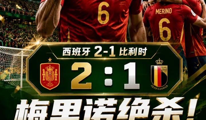 2026世界杯：梅里诺三次绝杀，见证克罗斯、C罗与德布劳内生涯节点