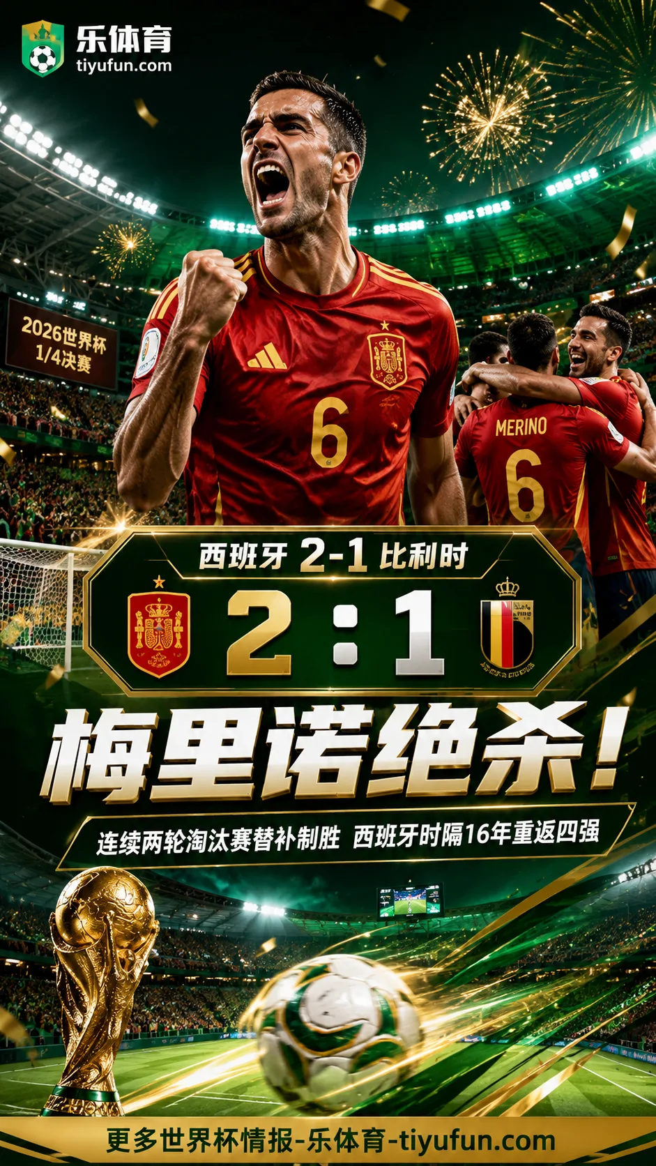 2026世界杯：梅里诺三次绝杀，见证克罗斯、C罗与德布劳内生涯节点