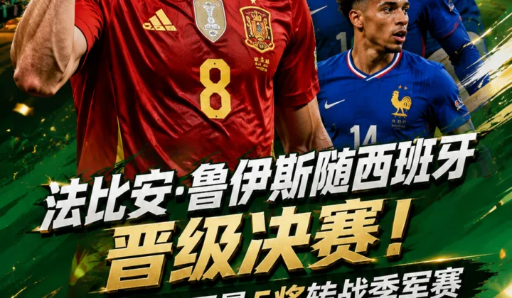 2026世界杯：法比安·鲁伊斯随西班牙晋级决赛，巴黎圣日耳曼5将转战季军赛