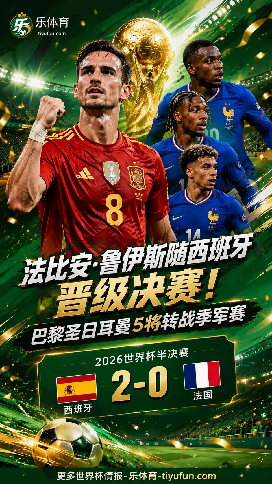 2026世界杯：法比安·鲁伊斯随西班牙晋级决赛，巴黎圣日耳曼5将转战季军赛
