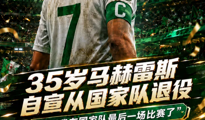 35岁马赫雷斯自宣退出国家队：阿尔及利亚0比2不敌瑞士，世界杯止步32强