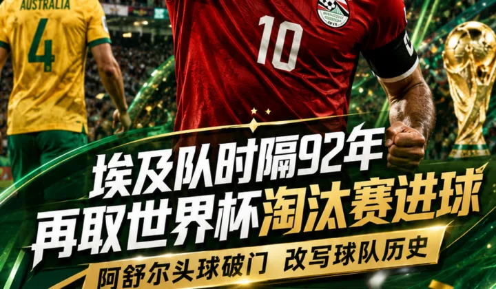 92年后再破门！阿舒尔改写埃及队世界杯淘汰赛历史