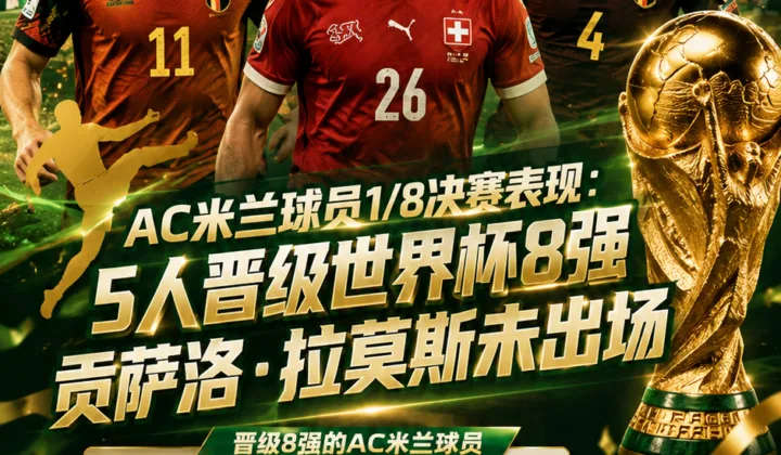 AC米兰球员1/8决赛表现：5人晋级2026世界杯8强，贡萨洛·拉莫斯未出场