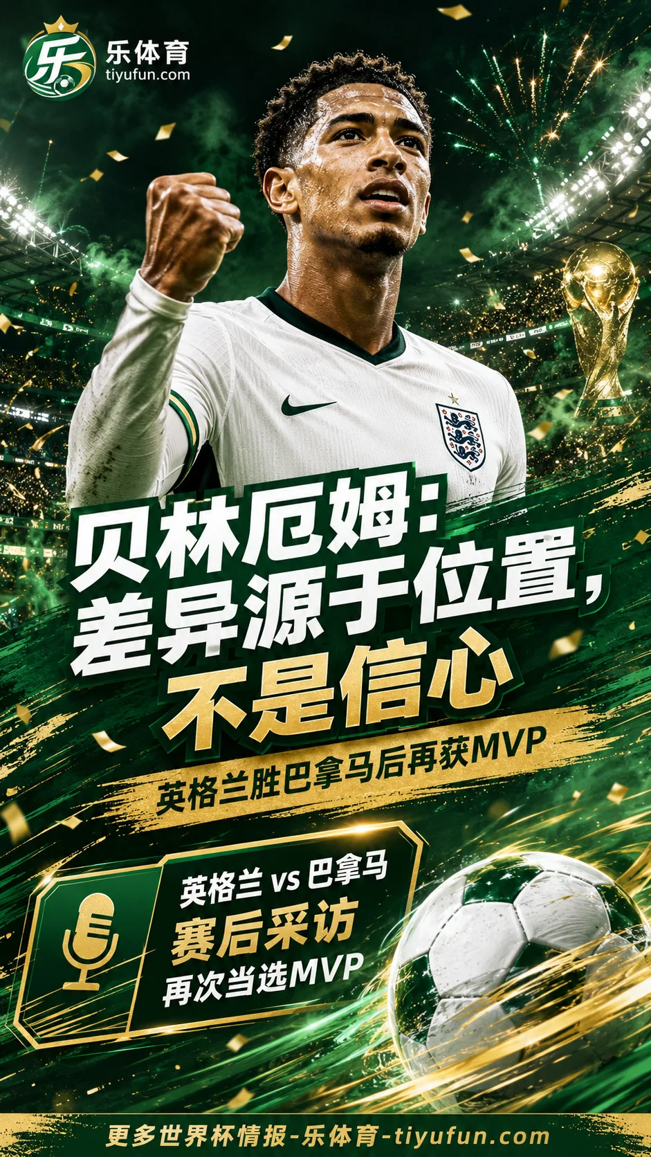 贝林厄姆回应皇马与英格兰表现差异：不是信心问题，是位置不同
