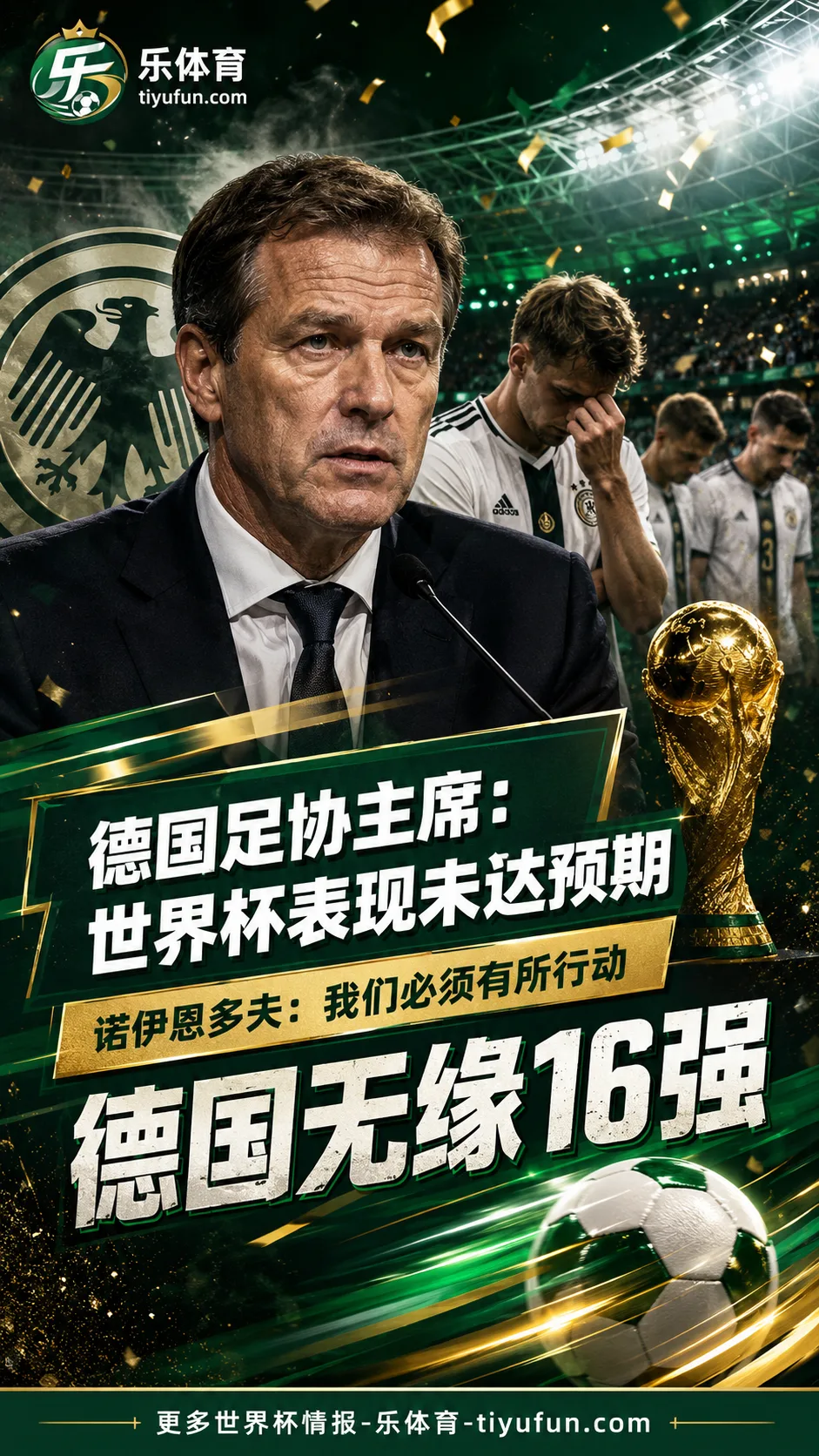 德国足协主席诺伊恩多夫：世界杯表现未达预期，德国队必须有所行动