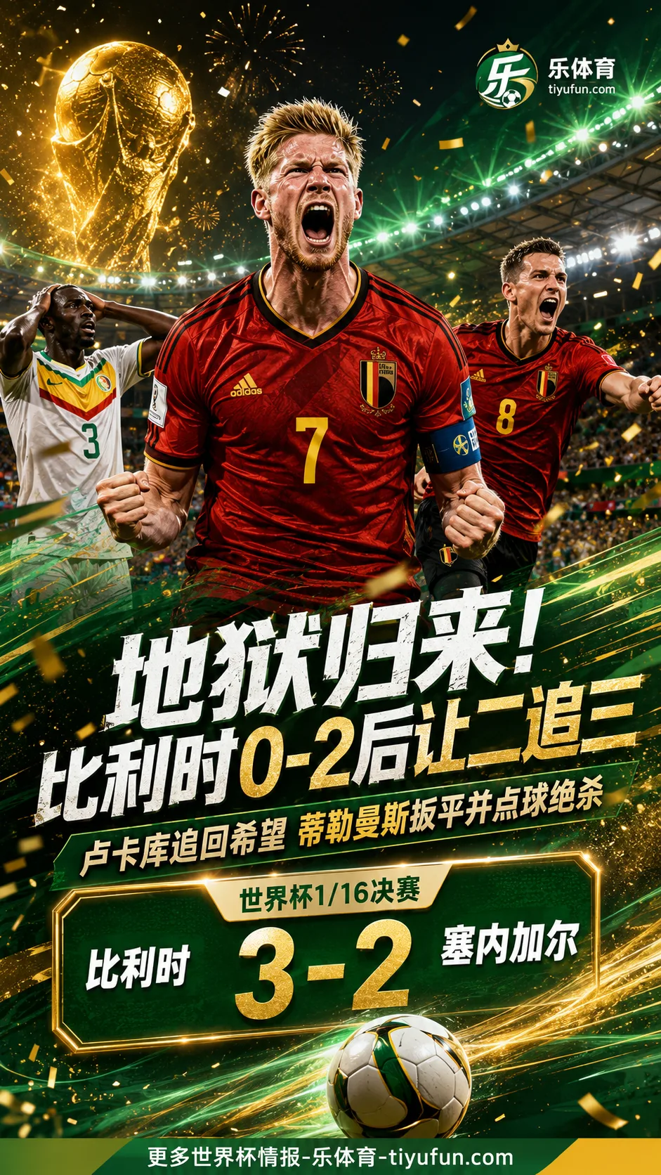 地狱归来！比利时小组赛濒临出局，1/16决赛0-2落后让二追三