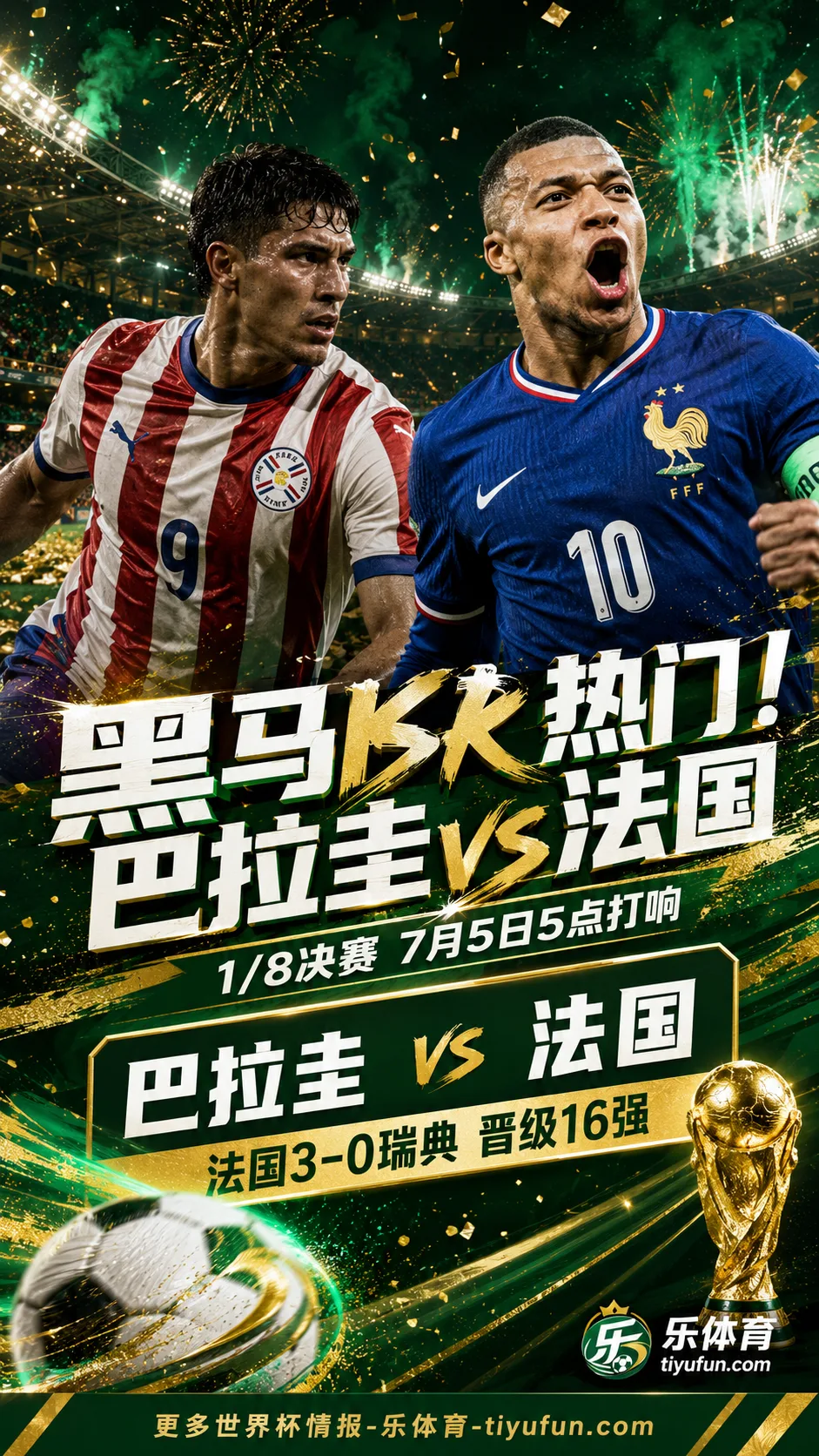 黑马PK热门！2026世界杯1/8决赛巴拉圭vs法国7月5日开球