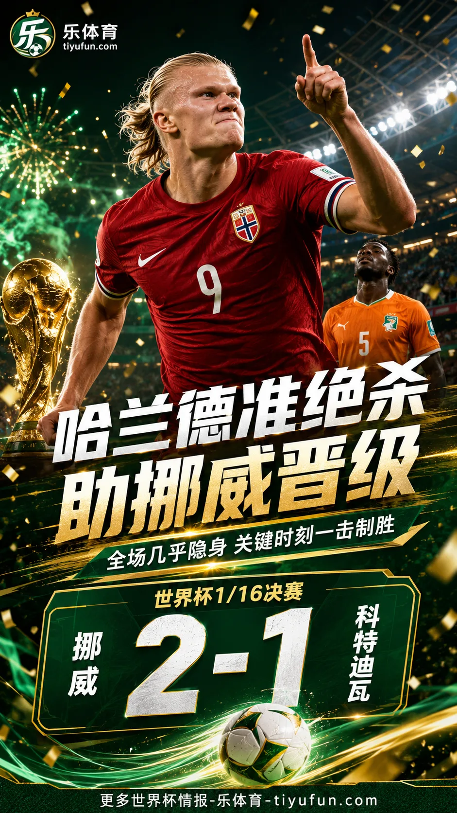 几乎隐身也能一锤定音！哈兰德准绝杀助挪威2-1淘汰科特迪瓦