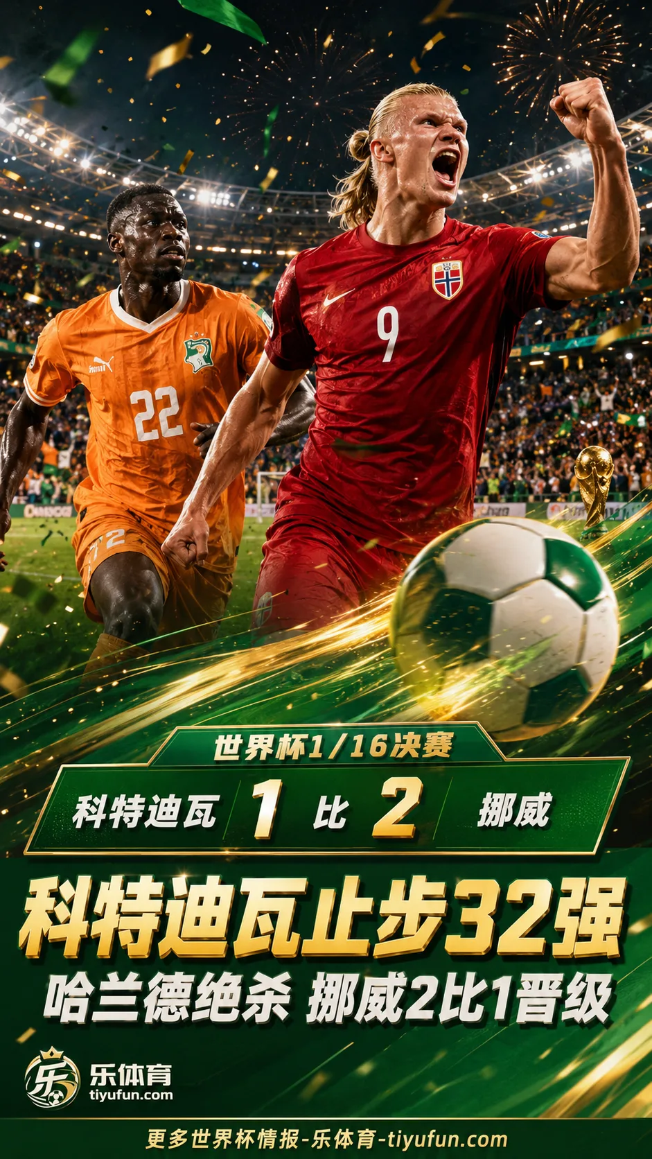 科特迪瓦止步2026世界杯32强，队史首场淘汰赛胜利仍需等待