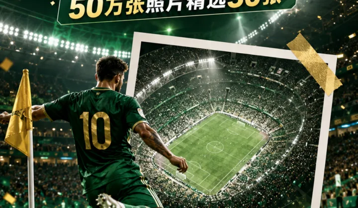 卫报精选2026世界杯30张经典照片：梅西角球“大教堂”居首