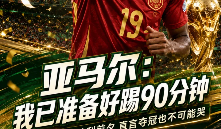 亚马尔：我已准备好踢90分钟，若世界杯夺冠也不可能哭