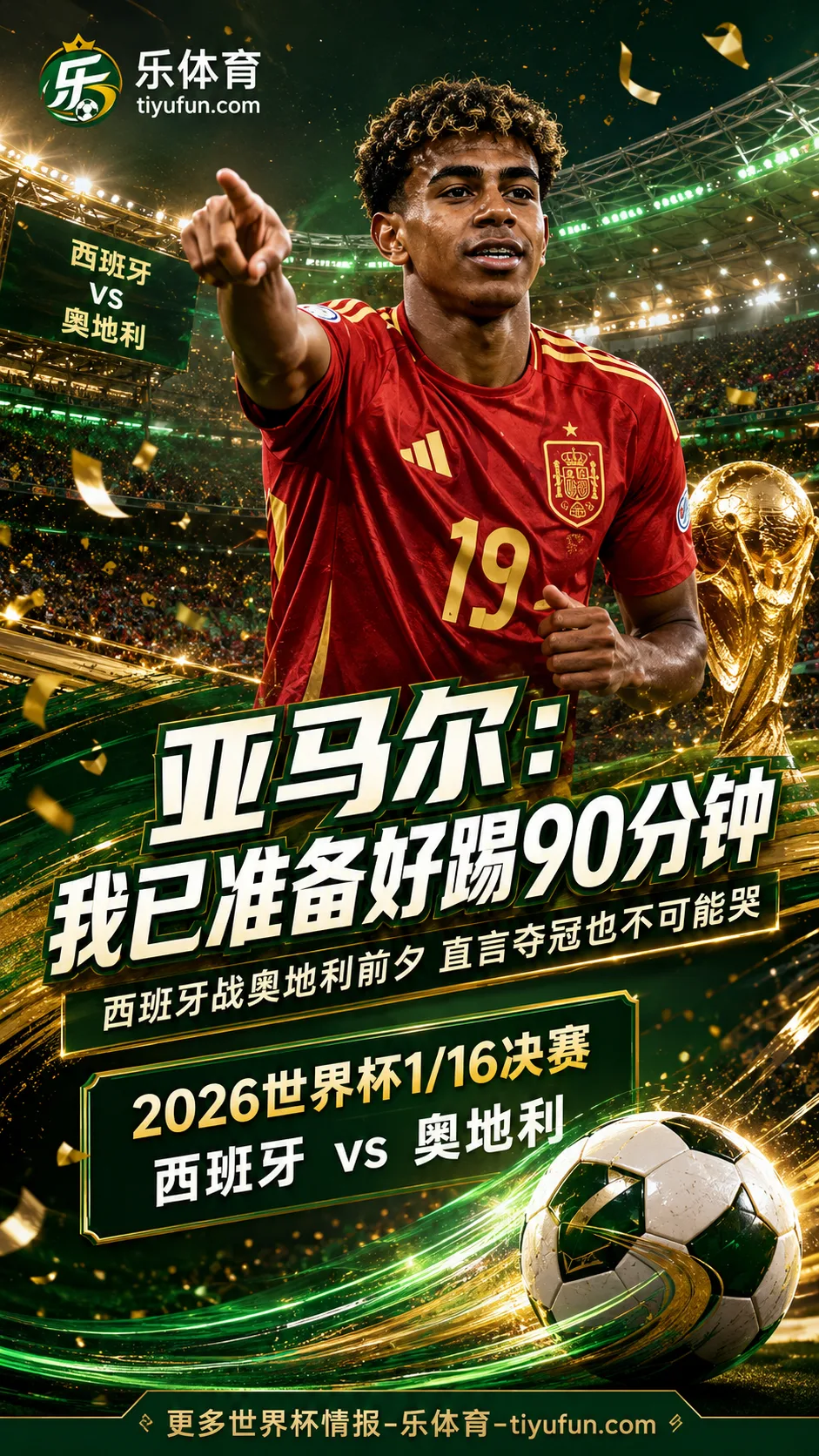 亚马尔：我已准备好踢90分钟，若世界杯夺冠也不可能哭