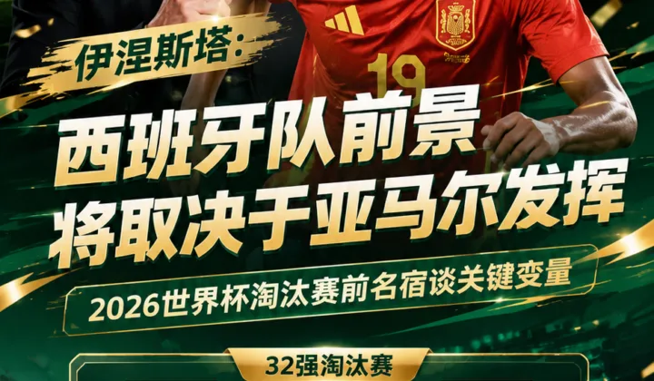 伊涅斯塔谈2026世界杯：西班牙队前景将取决于亚马尔发挥