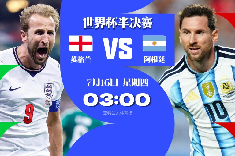 世界杯半决赛上演英阿大战：历史交锋14次，英格兰6胜占优