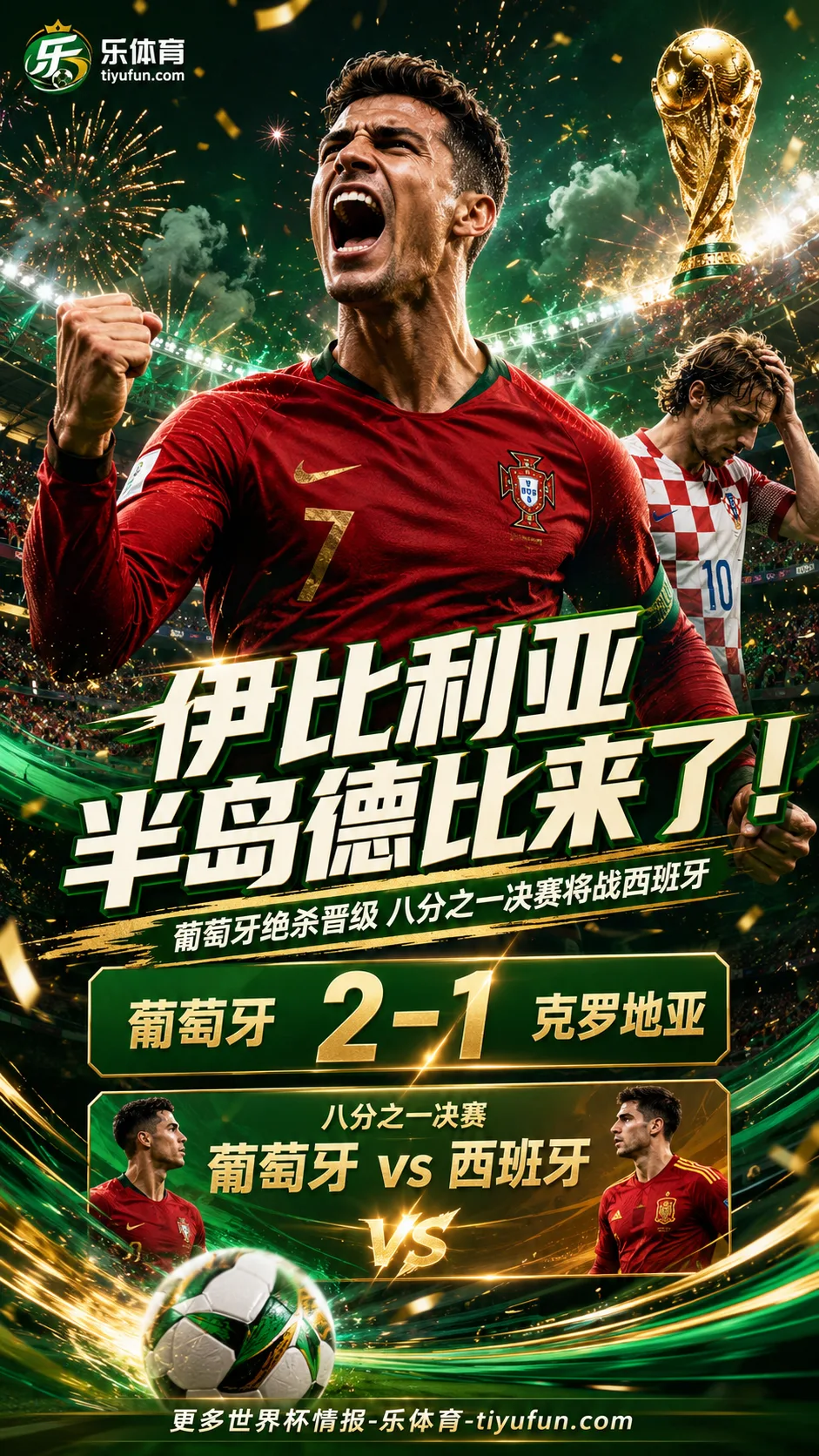 伊比利亚半岛德比来了！葡萄牙2-1绝杀克罗地亚，八分之一决赛将战西班牙