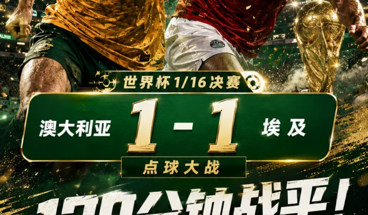 加时仍难分胜负！澳大利亚1-1埃及进入点球大战
