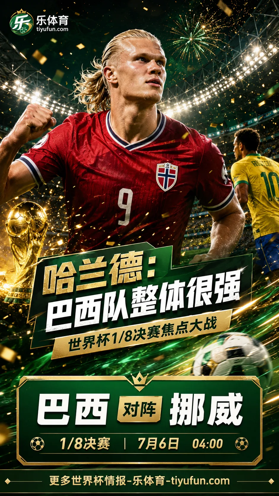 哈兰德展望2026世界杯巴西vs挪威：巴西队整体很强，1/8决赛将成焦点大战