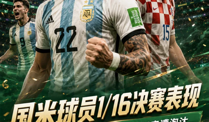 国米球员世界杯1/16决赛表现：劳塔罗随阿根廷晋级，苏契奇遭淘汰