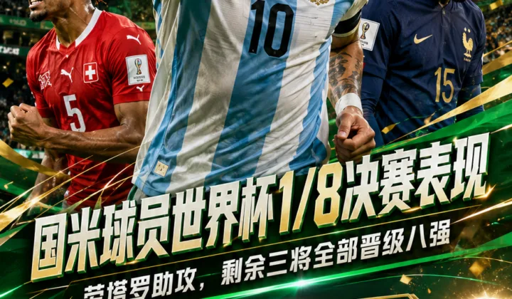 国米球员世界杯1/8决赛表现：劳塔罗助攻，剩余三将全部晋级八强