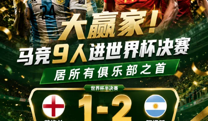 大赢家！马竞9人进入2026世界杯决赛阵容，居所有俱乐部之首