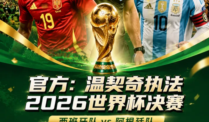 官方：温契奇执法2026世界杯决赛 西班牙队迎战阿根廷队