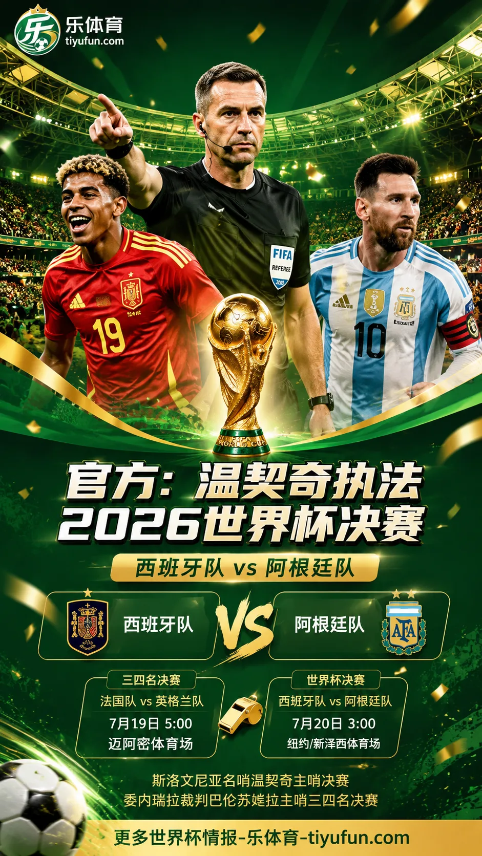 官方：温契奇执法2026世界杯决赛 西班牙队迎战阿根廷队