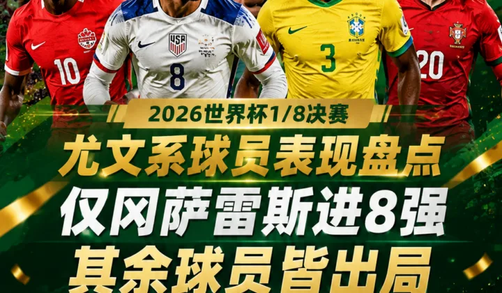 尤文系球员1/8决赛表现：仅冈萨雷斯进8强，戴维麦肯尼等出局