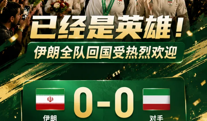 已经是英雄！伊朗全队回到国内，众多球迷到场热烈欢迎